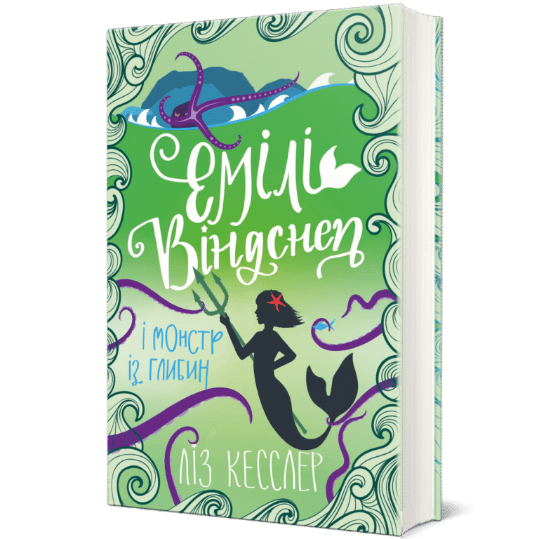 Емілі Віндснеп і Монстр з глибин – Ліз Кесслер — обкладинка книги