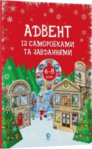 Адвент. Адвент із саморобками та завданнями. 6–8 років : вид. 2-ге, виправ. й перероб.  - В. О. Карнаушенко - Основа Видавнична група