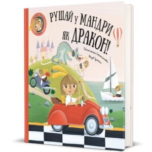 Рушай у мандри, як дракон - Штепанка Секанінова
