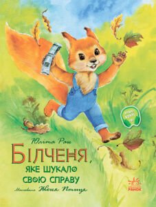 Білченя, яке шукало свою справу – Юліта Ран – Акварельні історії – Ранок — обкладинка книги