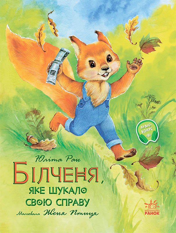 Білченя, яке шукало свою справу – Юліта Ран – Акварельні історії – Ранок — обкладинка книги
