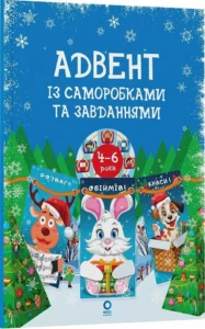 Адвент. Адвент із саморобками та завданнями. 4–6 років : видання 2-ге, виправлене й перероблене. - В. О. Карнаушенко - Основа Видавнична група