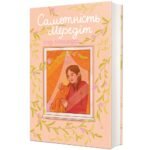 Самотність Мередіт - Клер Александер
