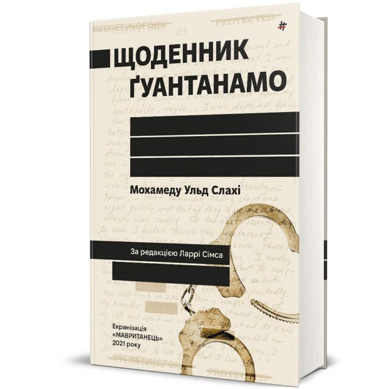 Щоденник Ґуантанамо – Мохамеду Ульд Слахі — обкладинка книги