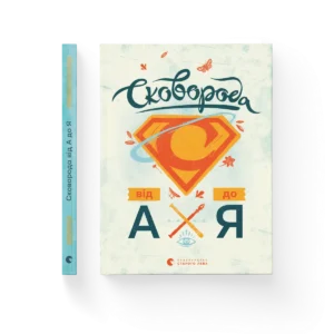 Сковорода від А до Я – Ушкалов Леонід — обкладинка книги