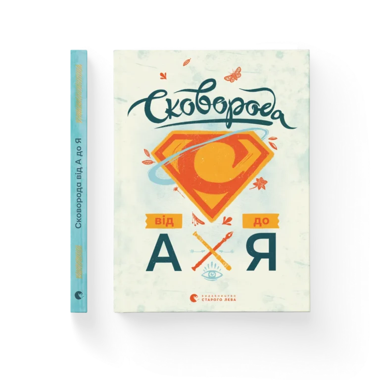 Сковорода від А до Я – Ушкалов Леонід — обкладинка книги
