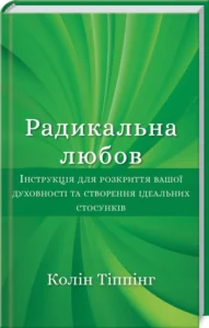Радикальна Любов. Інструкція для розкриття вашої духовності та створення ідеальних стосунків - Колін Тіппінг - BookChef