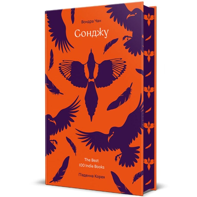 Сонджу – Вондра Чан — обкладинка книги