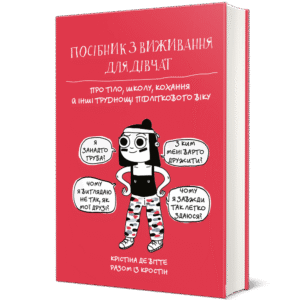 Посібник з виживання для дівчат - Крістіна де Вітте