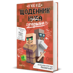 Щоденник супервоїна. К’юб Кід – К’юб Кід — обкладинка книги