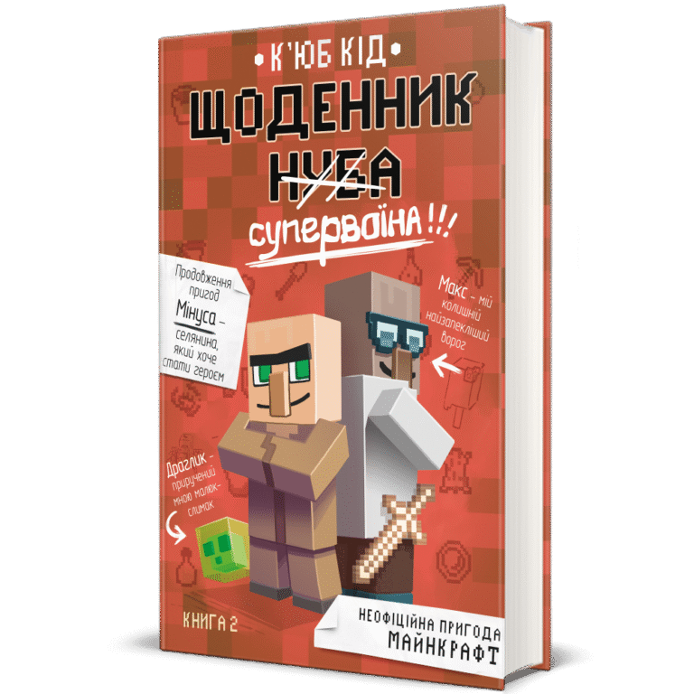 Щоденник супервоїна. К’юб Кід – К’юб Кід — обкладинка книги