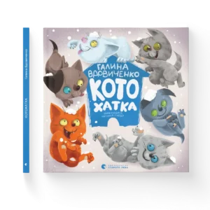 Котохатка - Вдовиченко Галина
