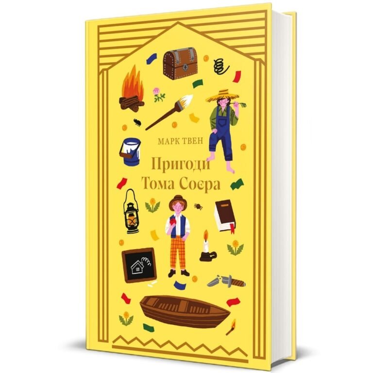 Пригоди Тома Соєра – Марк Твен — обкладинка книги