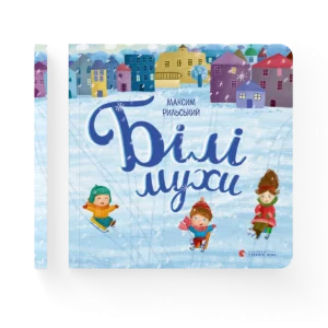 Білі мухи налетіли - Рильський Максим