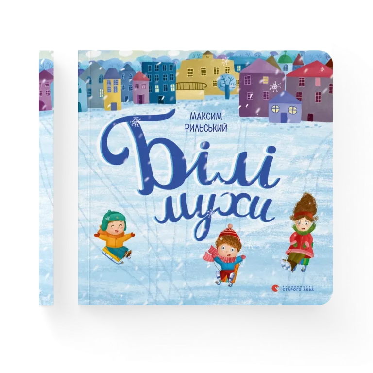 Білі мухи налетіли – Рильський Максим — обкладинка книги