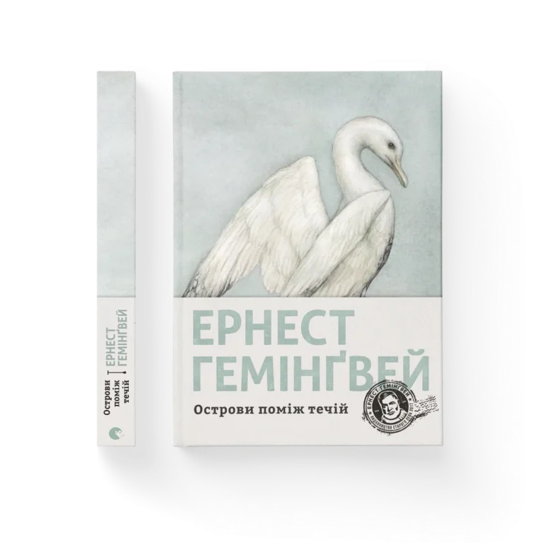 Острови поміж течій – Гемінґвей Ернест — обкладинка книги