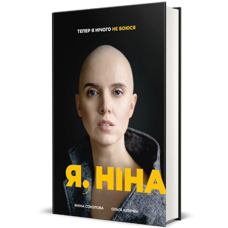 Я, Ніна – Яніна Соколова, Ольга Купріян — обкладинка книги
