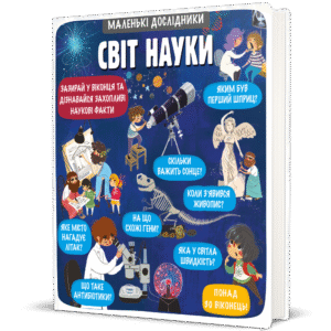 Маленькі дослідники: Світ науки - Анастасія Коровкіна, Тетяна Обухович