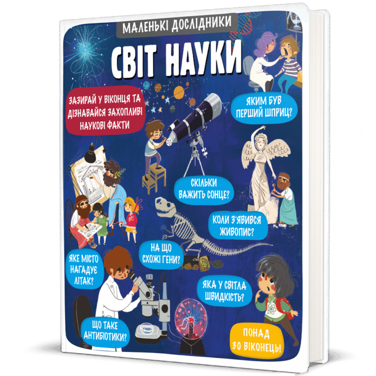 Маленькі дослідники: Світ науки – Анастасія Коровкіна, Тетяна Обухович — обкладинка книги