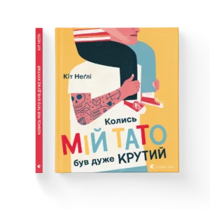 Колись мій тато був дуже крутий - Неґлі Кіт