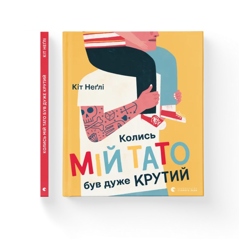 Колись мій тато був дуже крутий – Неґлі Кіт — обкладинка книги