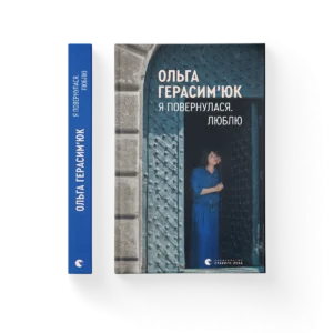 Я повернулася. Люблю - Герасим’юк Ольга