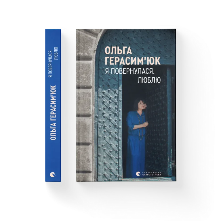 Я повернулася. Люблю – Герасим’юк Ольга — обкладинка книги