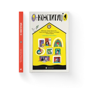 Я і Конституція - Лариса Денисенко, Олександр Ільков, Андрій Стельмащук, Альона Шуліма