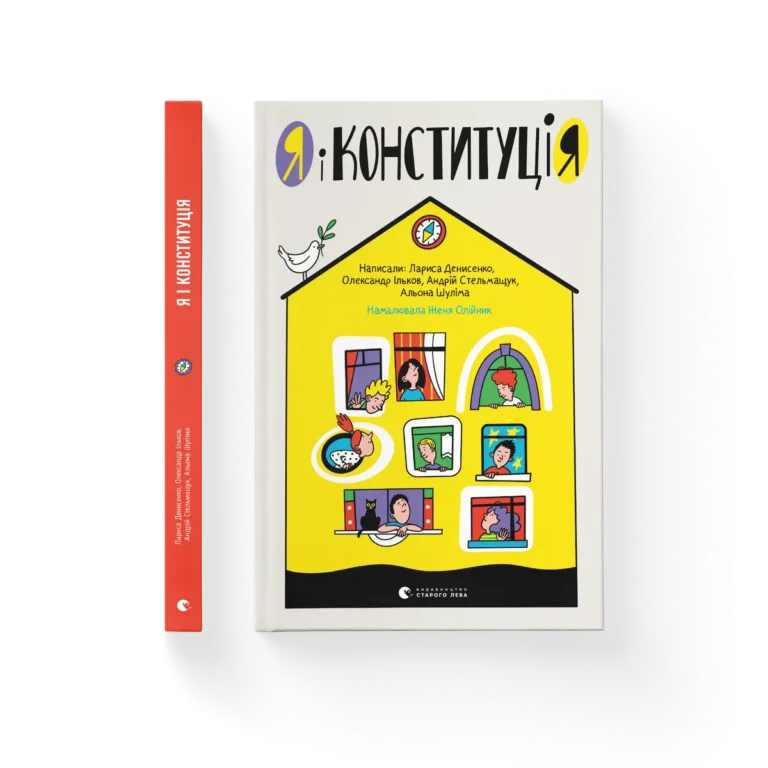 Я і Конституція – Лариса Денисенко, Олександр Ільков, Андрій Стельмащук, Альона Шуліма — обкладинка книги