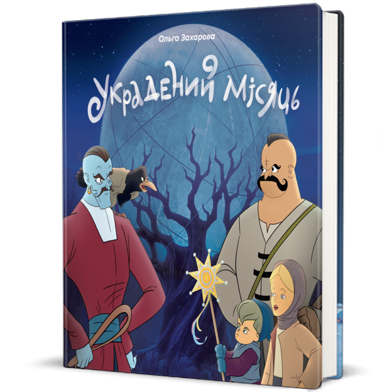 Украдений місяць – Ольга Захарова — обкладинка книги