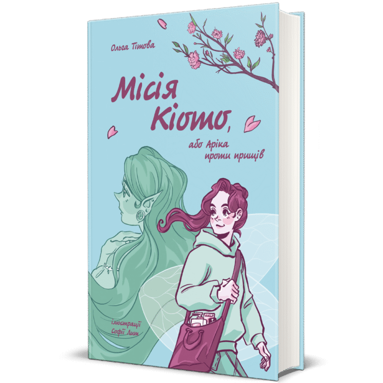 Місія Кіото, або Аріка проти прищів – Ольга Тітова — обкладинка книги