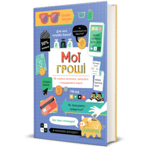 Мої гроші. Як розумно витрачати, заробляти і заощаджувати кошти - Джейн Бінгхем, Голлі Бейсі