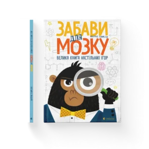 Забави для мозку – Тінареллі Беатріче — обкладинка книги