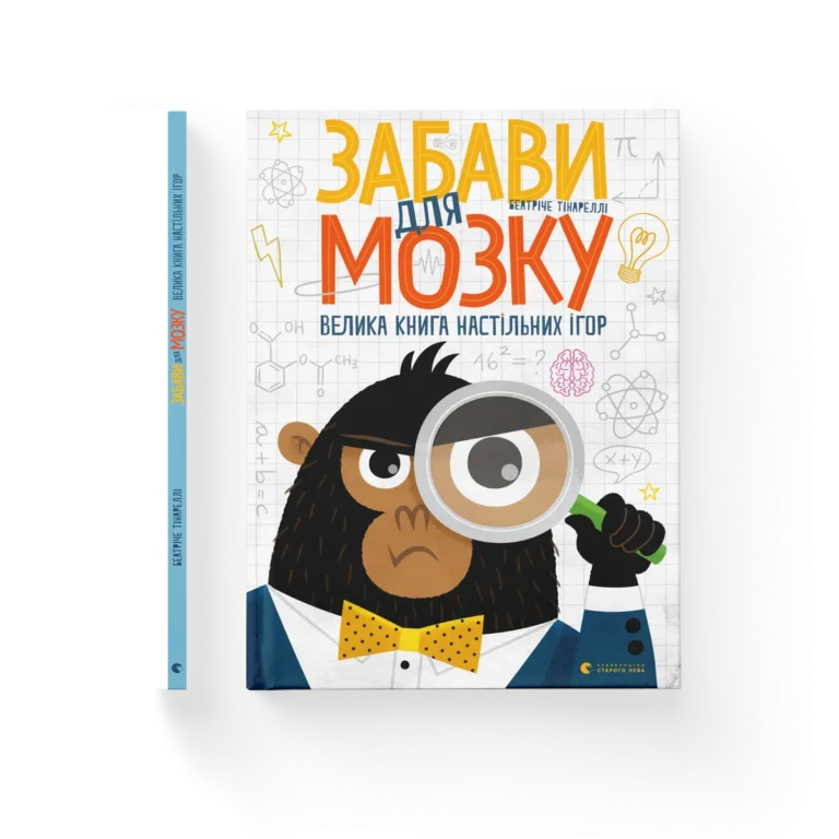 Забави для мозку – Тінареллі Беатріче — обкладинка книги