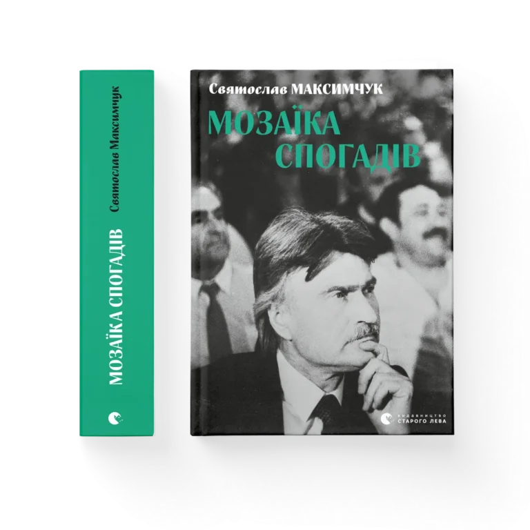 Мозаїка спогадів – Максимчук Святослав — обкладинка книги