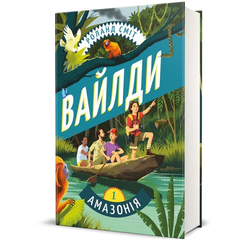 Вайлди. Подорож Амазонкою – Роланд Сміт — обкладинка книги