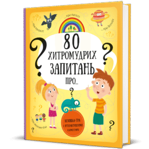 80 хитромудрих запитань - Павла Ганачкова, Тереза Маковська