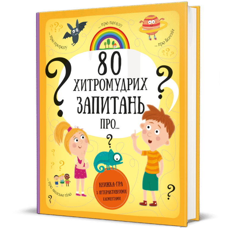 80 хитромудрих запитань – Павла Ганачкова, Тереза Маковська — обкладинка книги