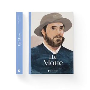 Це Моне – Паппворт Сара — обкладинка книги