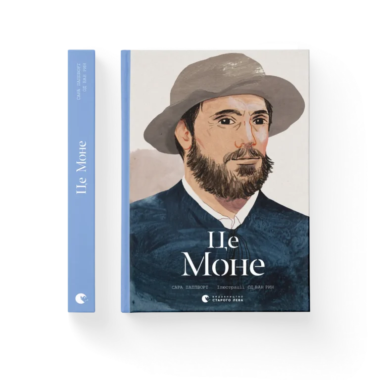 Це Моне – Паппворт Сара — обкладинка книги