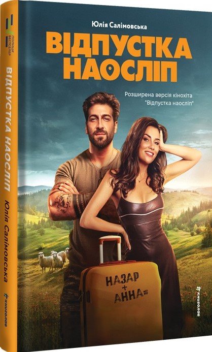 Відпустка наосліп - Юлія Салімовська