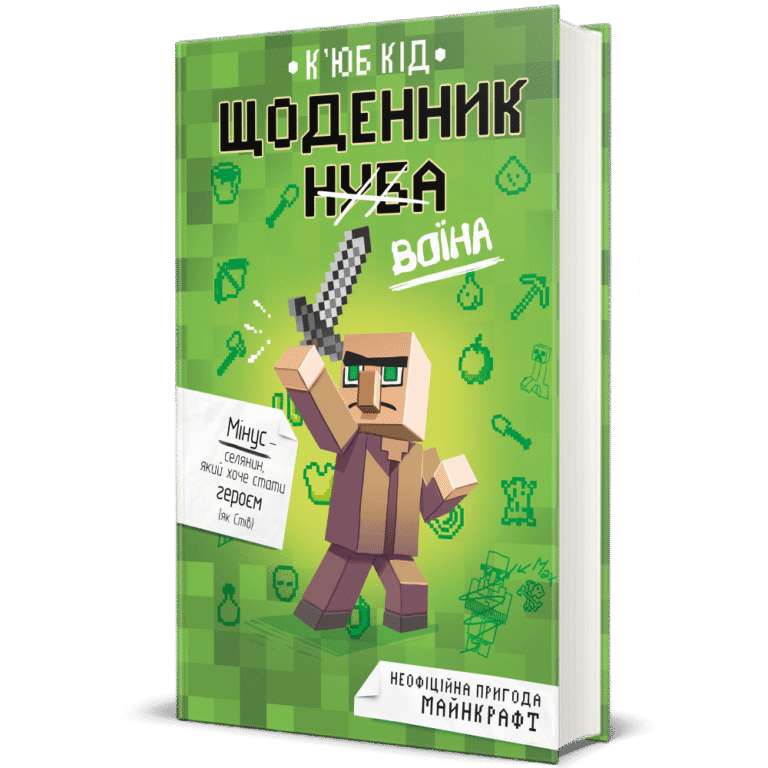 Щоденник воїна. К’юб Кід. – К’юб Кід — обкладинка книги