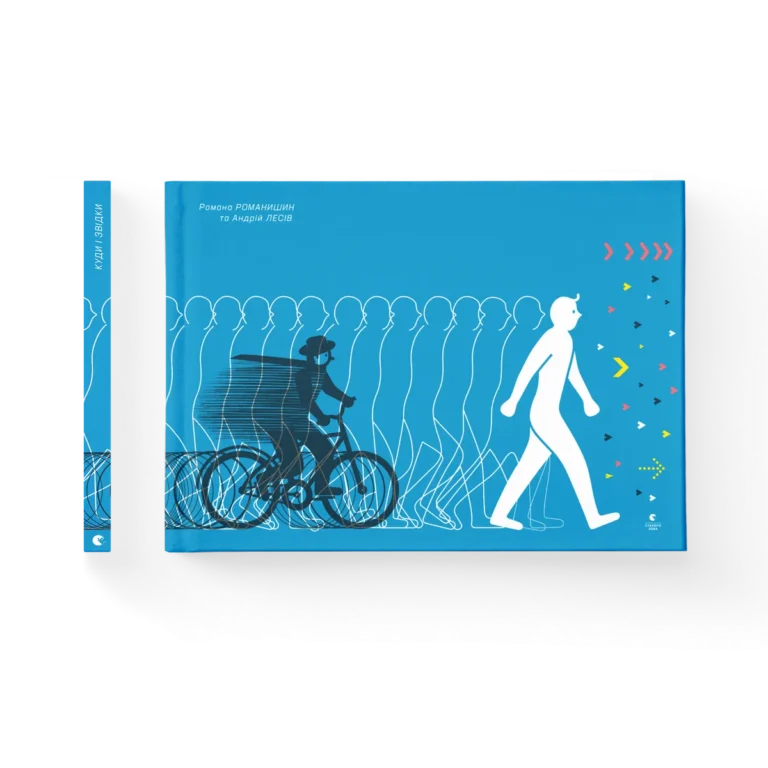 Куди і звідки – Творча майстерня «Аґрафка» — обкладинка книги