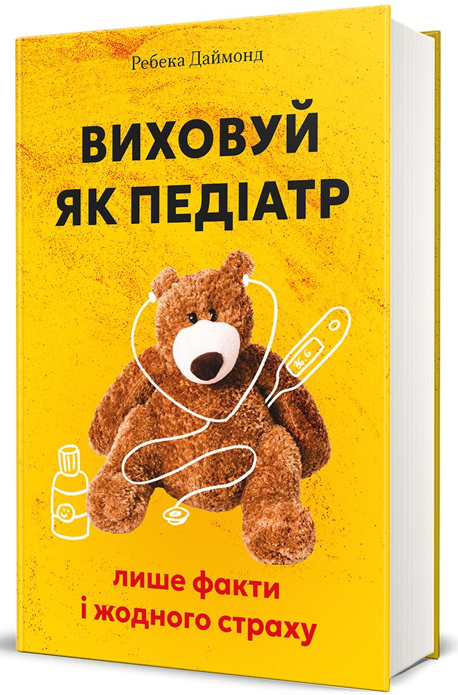 Виховуй як педіатр: лише факти і жодного страху - Ребекка Даймонд