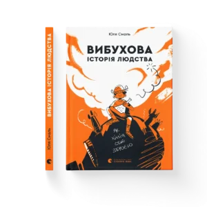 Вибухова історія людства – Смаль Юля — обкладинка книги