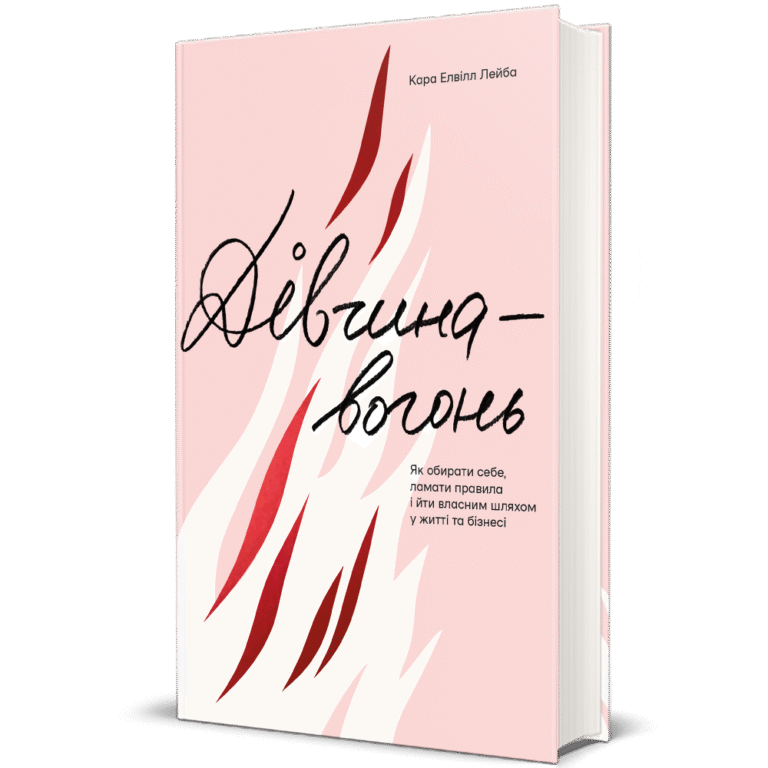 Дівчина-вогонь. Кара Елвіл Лейба. – Кара Елвіл Лейба — обкладинка книги