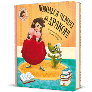 Поводься чемно, як дракон! - Штепанка Секанінова