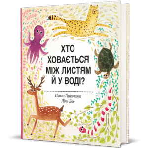 Хто ховається між листям й у воді - Павла Ганачкова
