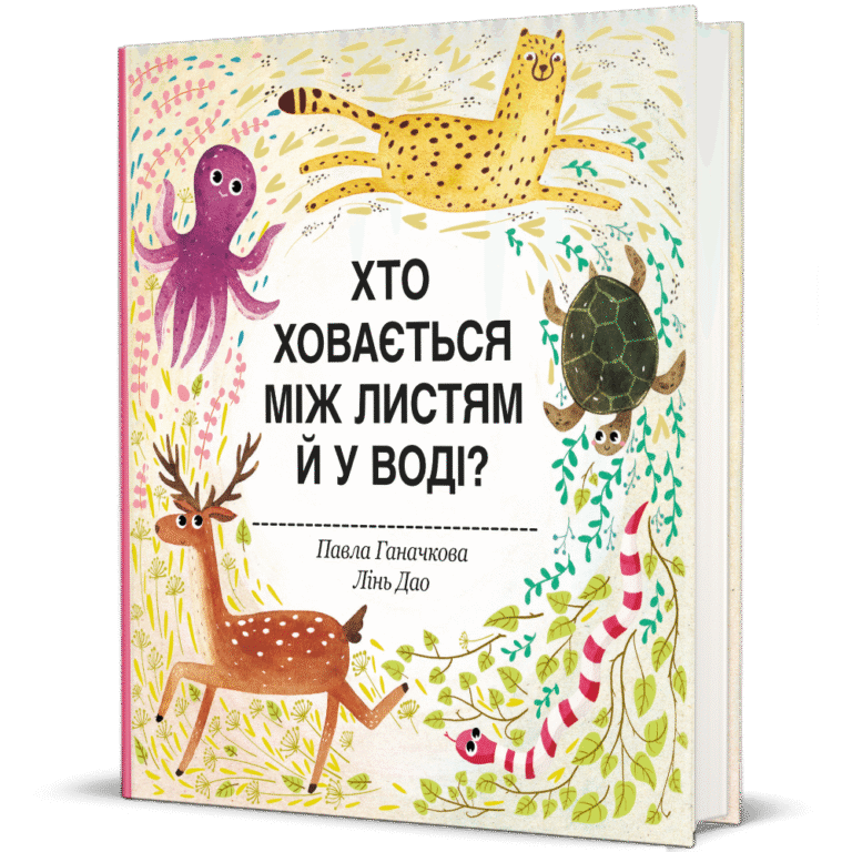 Хто ховається між листям й у воді – Павла Ганачкова — обкладинка книги