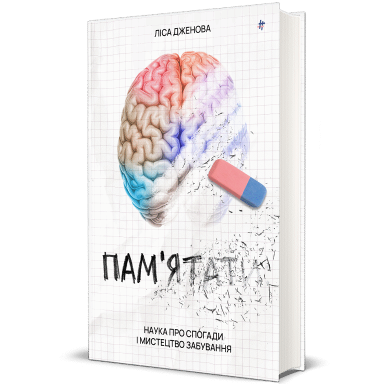 Пам’ятати. Наука про спогади і мистецтво забування – Ліса Дженова — обкладинка книги
